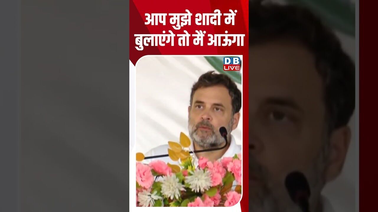 आप मुझे शादी में बुलाएंगे तो मैं आऊंगा #dblive #shorstvideo #modi #rahulgandhi #bihar #tejashwiyadav
