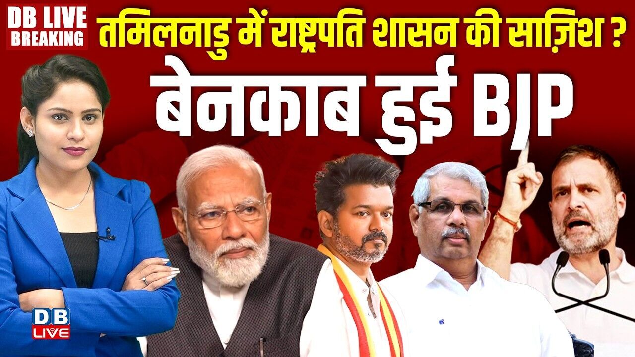 Tamil Nadu में राष्ट्रपति शासन की साज़िश ? बेनकाब हुई BJP | Modi | TamilNadu | Rahul Gandhi |#dblive
