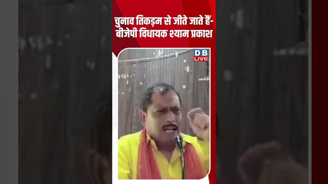चुनाव तिकड़म से जीते जाते हैं  बीजेपी विधायक श्याम प्रकाश #dblive #breakingnews #shortsvideo #news