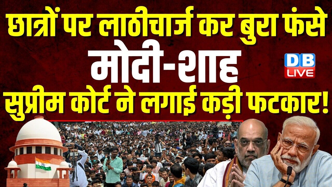 छात्रों पर लाठीचार्ज कर बुरा फंसे मोदी-शाह, Supreme Court ने लगाई कड़ी फटकार ! CJI Surya Kant #dblive