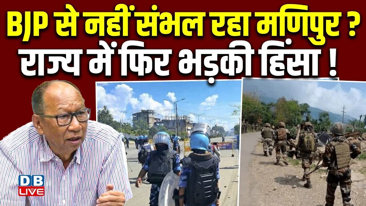 BJP से नहीं संभल रहा Manipur ? राज्य में फिर भड़की हिंसा ! Amit Shah | Modi | #dblive