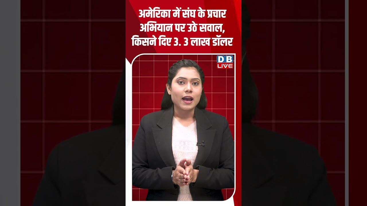 अमेरिका में संघ के प्रचार अभियान पर उठे सवाल, किसने दिए 3  3 लाख डॉलर #dblive #shortsvideo #shorts