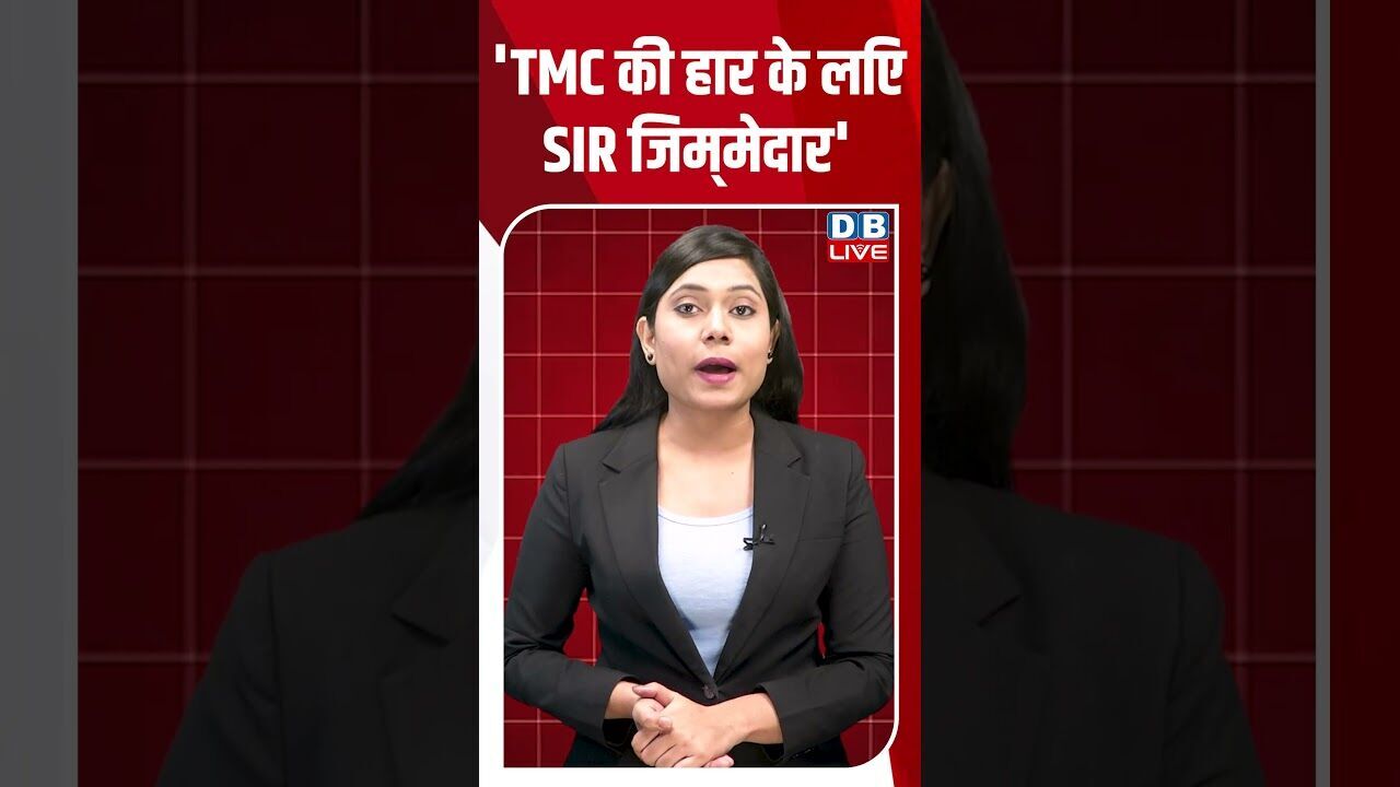 TMC की हार के ल‍िए SIR जिम्‍मेदार #breakingnews #latestnews #shortsvideo #news #dblive