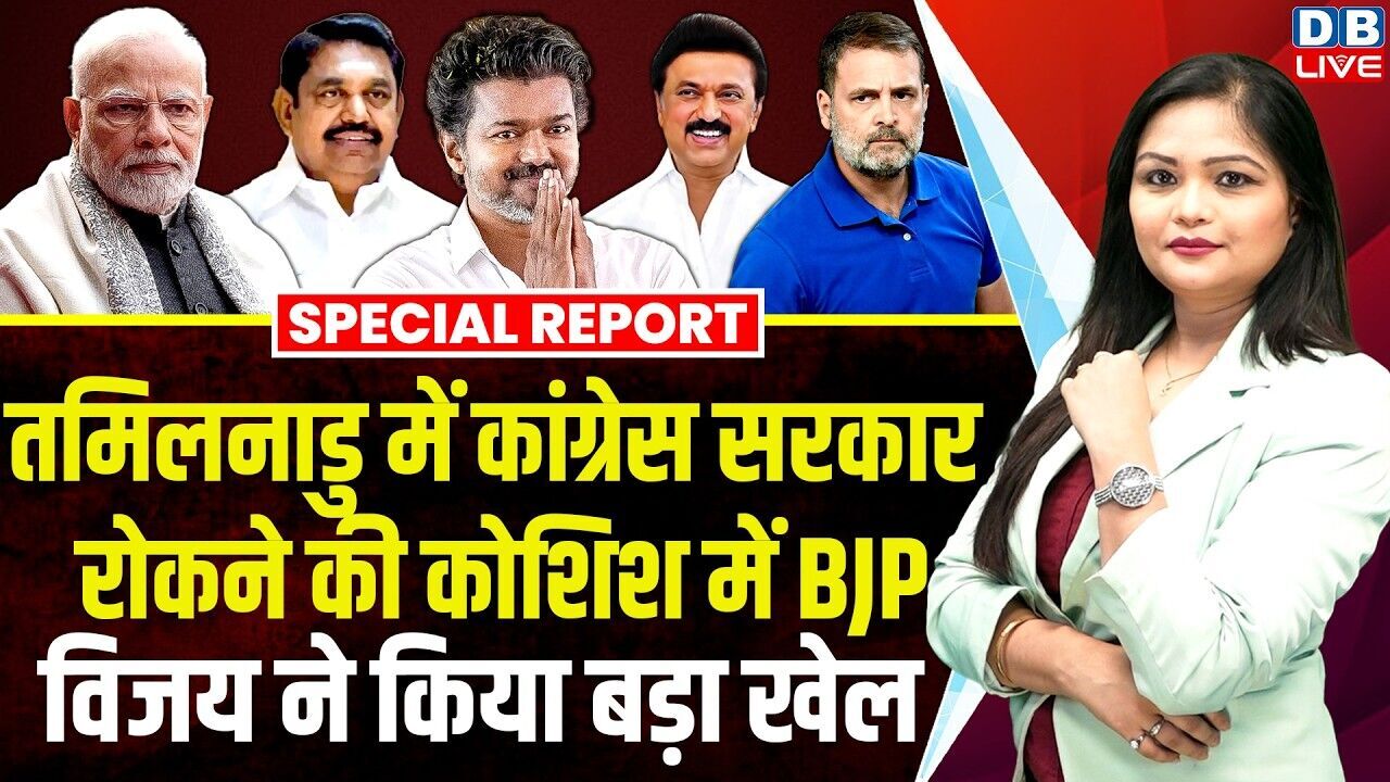 TamilNadu में Congress सरकार रोकने की कोशिश में BJP,Vijay ने किया बड़ा खेल | AIADMK| Stalin |#dblive