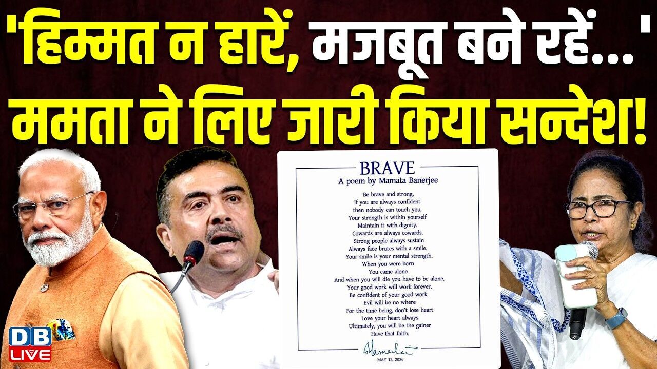 हिम्मत न हारें, मजबूत बने रहें..., Mamata Banerjee ने लिए जारी किया सन्देश! Suvendhu Adhikari news