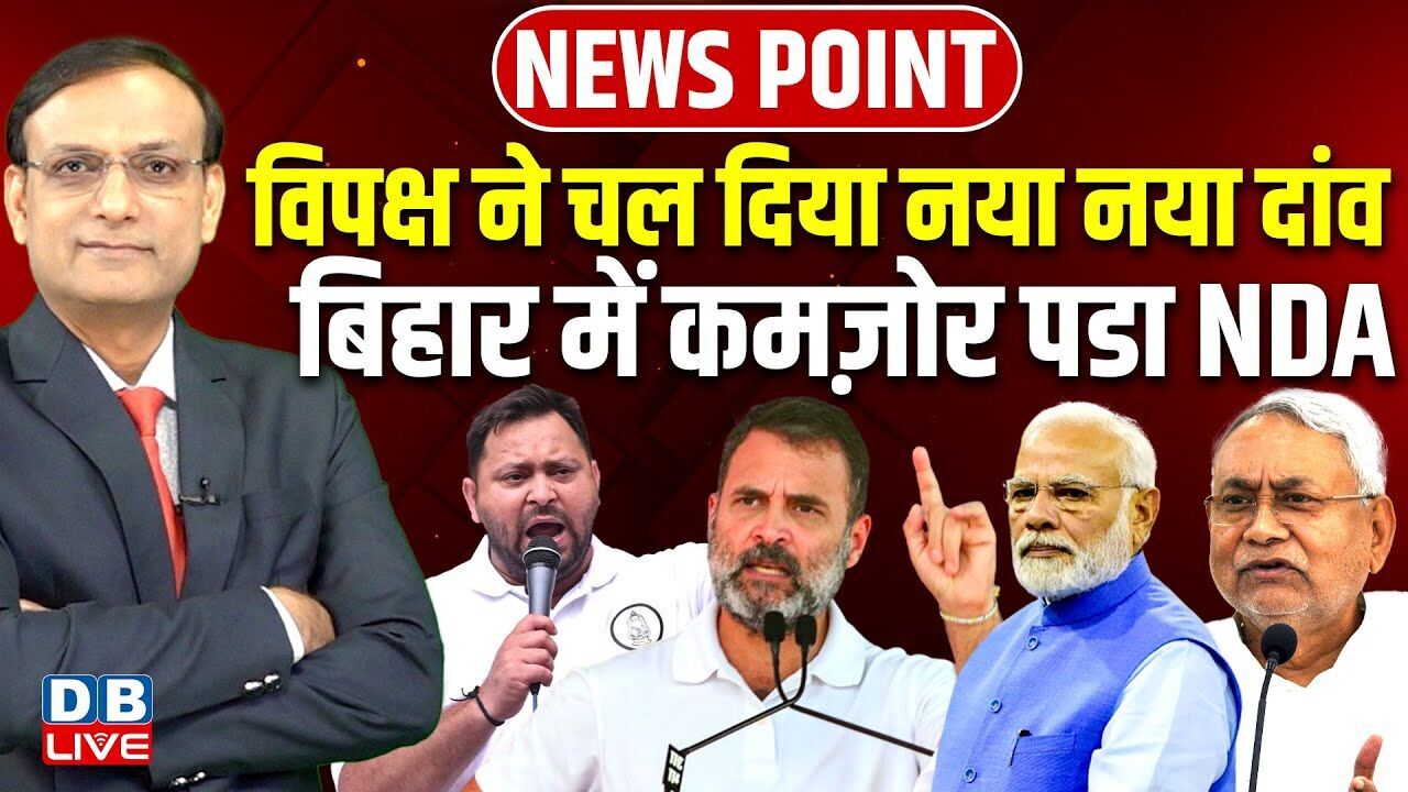 विपक्ष ने चल दिया नया नया दांव | Bihar में कमज़ोर पडा NDA | Tejashwi Yadav | Rahul | Modi | #dblive