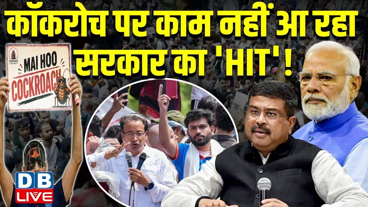 Cockroach पर काम नहीं आ रहा सरकार का HIT! Dharmendra Pradhan के इस्तीफे की हो रही मांग | #dblive