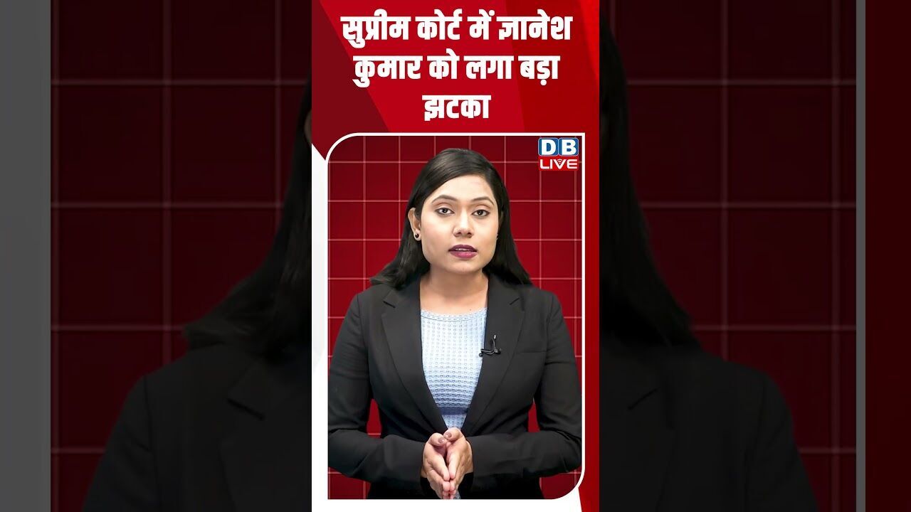 सुप्रीम कोर्ट में ज्ञानेश कुमार को लगा बड़ा झटका #dblive #shortsvideo #breakingnews  #latestnews