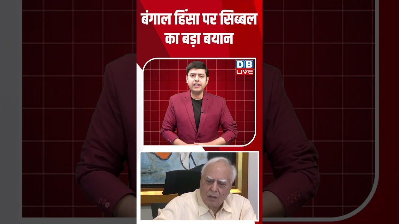 बंगाल हिंसा पर सिब्बल का बड़ा बयान #dblive #breakingnews #election2026 #westbengalelection #news