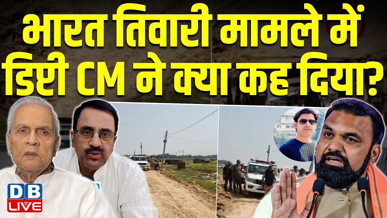 Bharat Tiwari मामले में डिप्टी CM ने क्या कह दिया? | PM Modi | Samrat Chaudhary #dblive