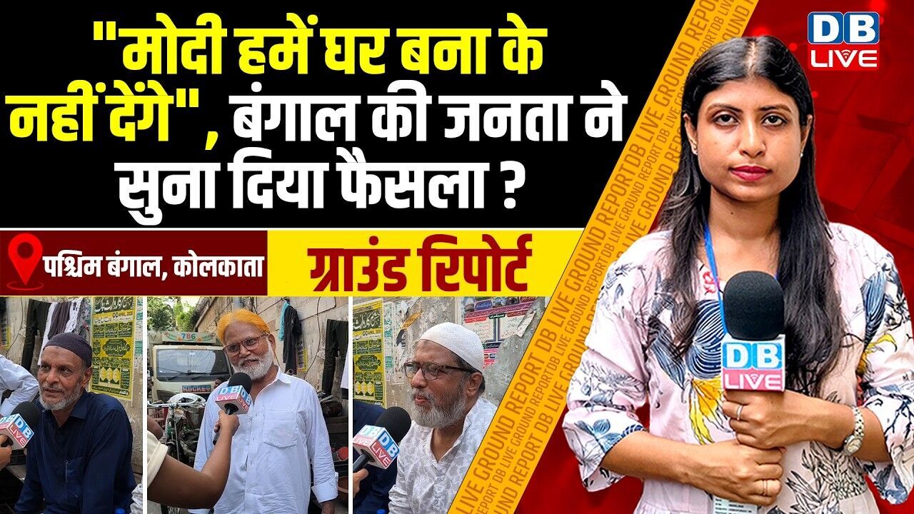 "मोदी हमें घर बना के नहीं देंगे", बंगाल की जनता ने सुना दिया फैसला ? Mamata Banerjee | #dblive