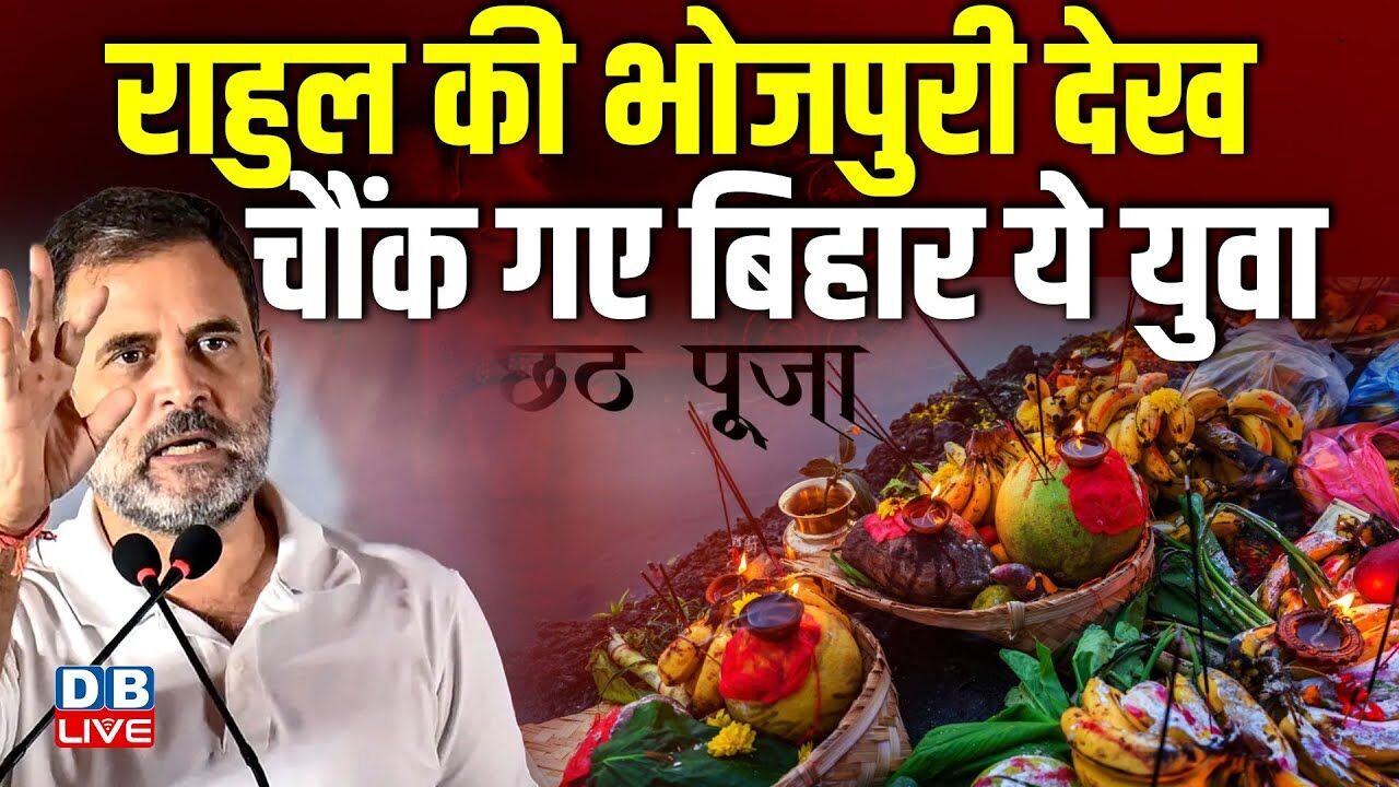 Rahul Gandhi की भोजपुरी देख, चौंक गए Bihar ये युवा | अनोखे अंदाज़ में नज़र आए कांग्रेस सांसद |#dblive