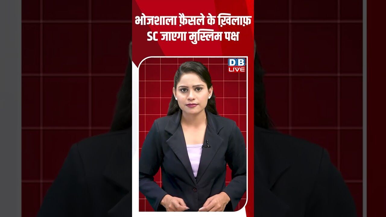 भोजशाला फ़ैसले के ख़िलाफ़ SC जाएगा मुस्लिम पक्ष #breakingnews #latestnews #shortsvideo #dblive