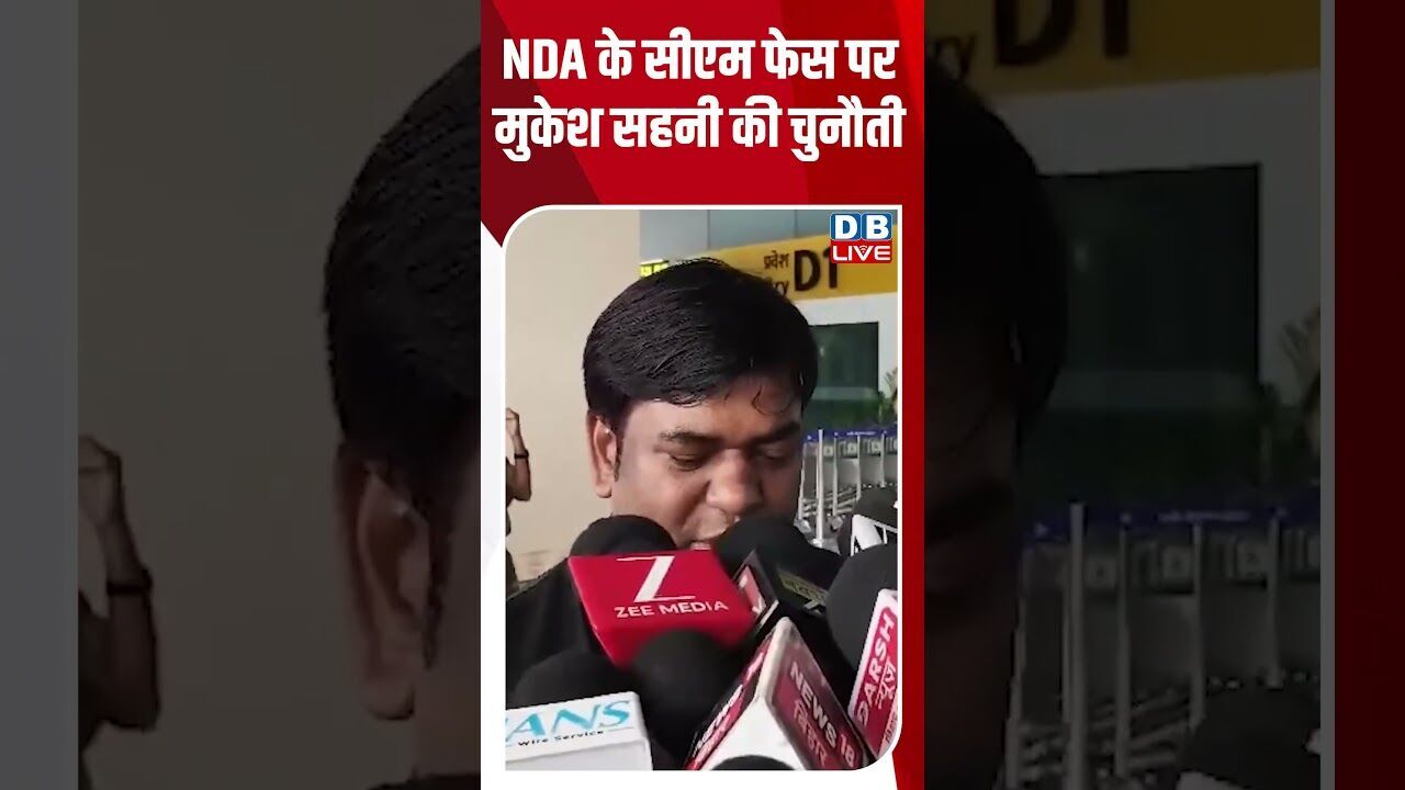 NDA के सीएम फेस पर मुकेश सहनी की चुनौती #dblive #rahulgandhi #modi #shorstvideo #bjp #bihar