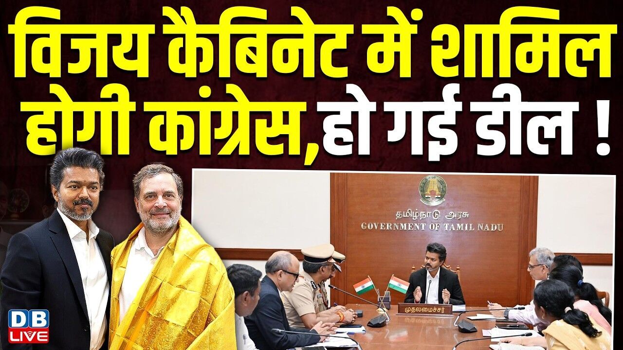 विजय कैबिनेट में शामिल होगी Congress, हो गई डील ! कांग्रेस नेता सेल्वापेरुन्थागई का बयान | #dblive
