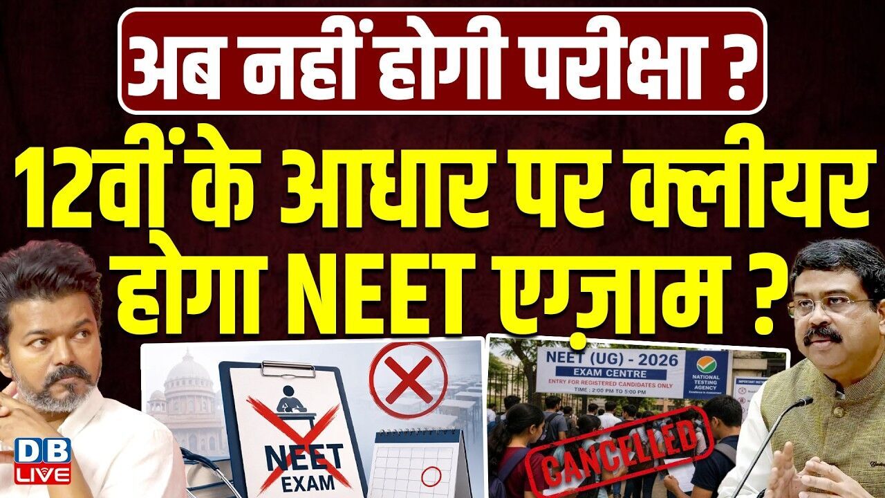 तमिलनाडु सीएम विजय का बड़ा बयान | NEET को लेकर CM Vijay का बयान | #dblive