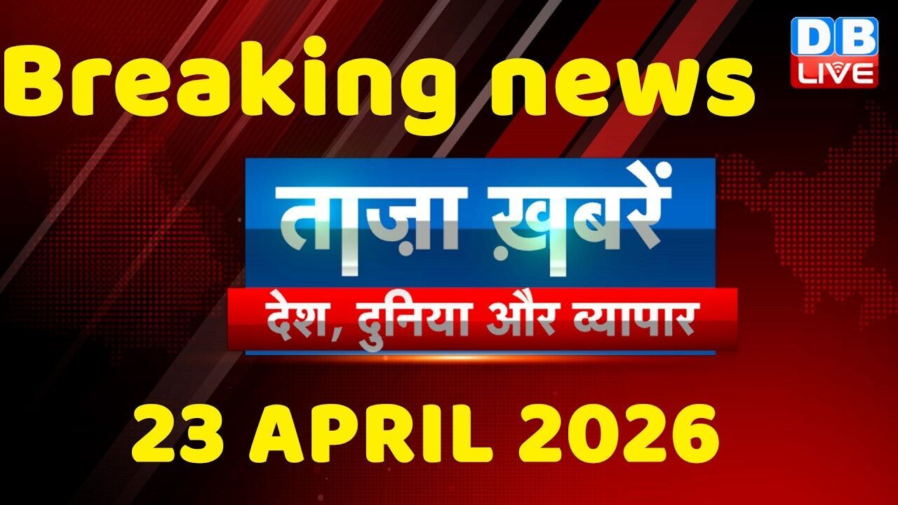 ताज़ा ख़बरें, देश, दुनिया और विदेश | breaking news | 23 April 2026 | Bihar SIR | Rahul | #dblive