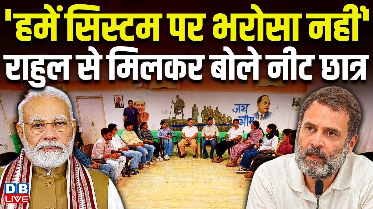 हमें सिस्टम पर भरोसा नहीं Rahul Gandhi से मिलकर बोले नीट छात्र | NEET Exam Leak Case | #dblive