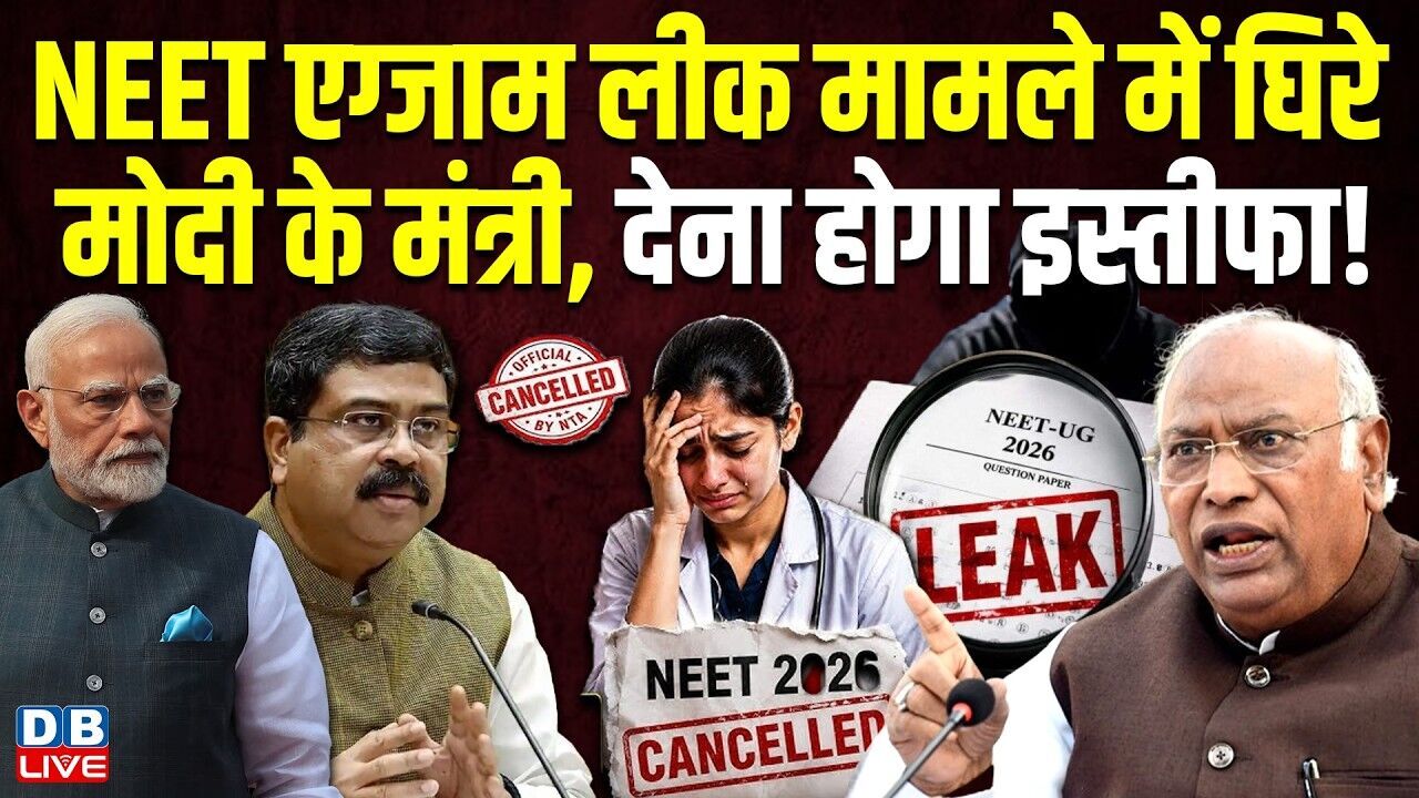 NEET एग्जाम लीक मामले में घिरे मोदी के मंत्री, देना होगा इस्तीफा ! Mallikarjun Kharge | BJP |#dblive