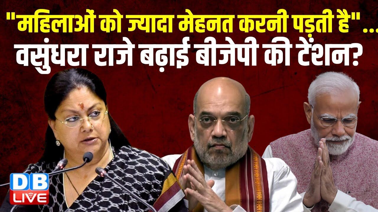 "महिलाओं को ज्यादा मेहनत करनी पड़ती है"...Vasundhara Raje बढ़ाई BJP की टेंशन ?PM modi | #dblive