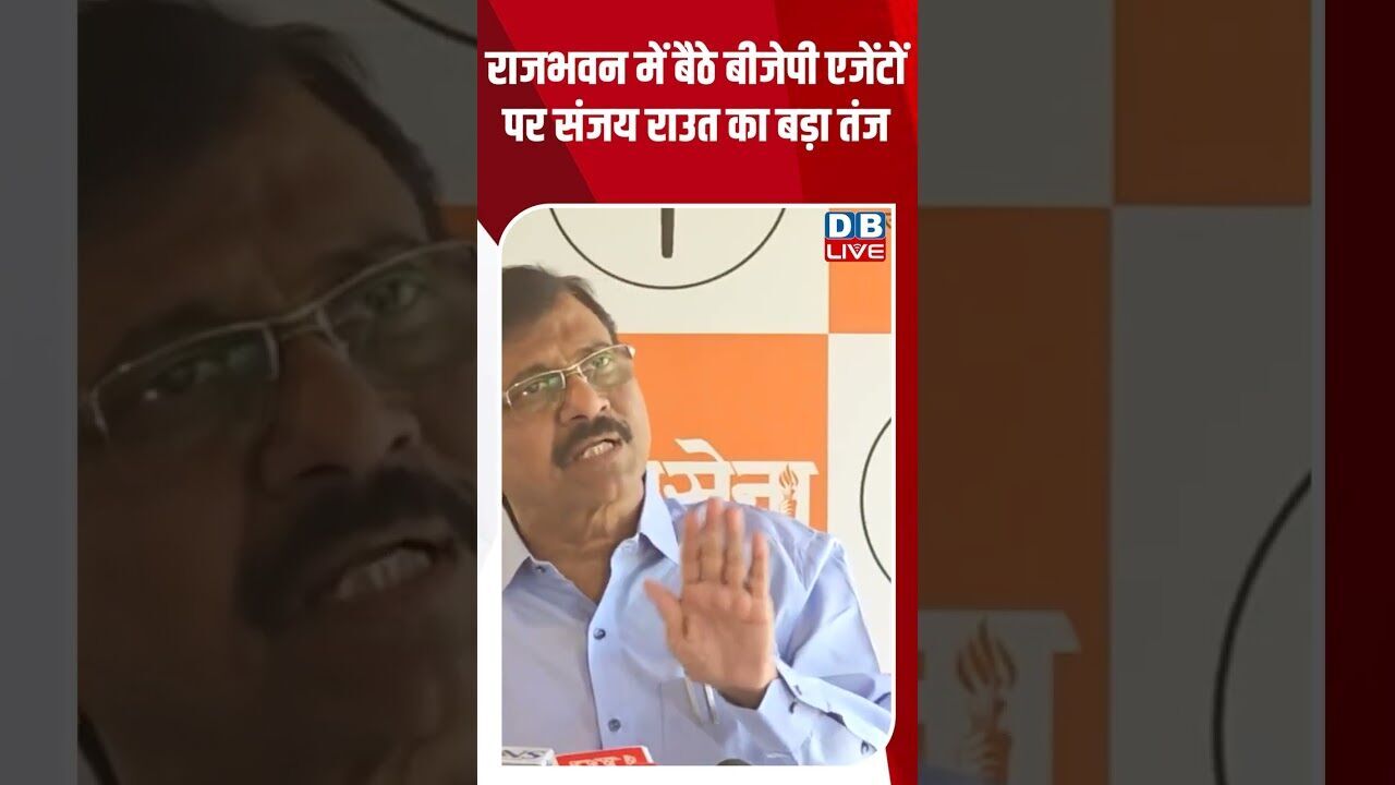 राजभवन में बैठे बीजेपी एजेंटों पर संजय राउत का बड़ा तंज #dblive #breakingnews #shortsvideo #latest
