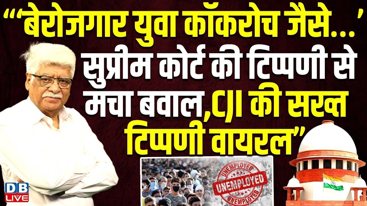 “‘बेरोजगार युवा कॉकरोच जैसे…’ supreme court की टिप्पणी से मचा बवाल,  CJI की सख्त टिप्पणी वायरल”