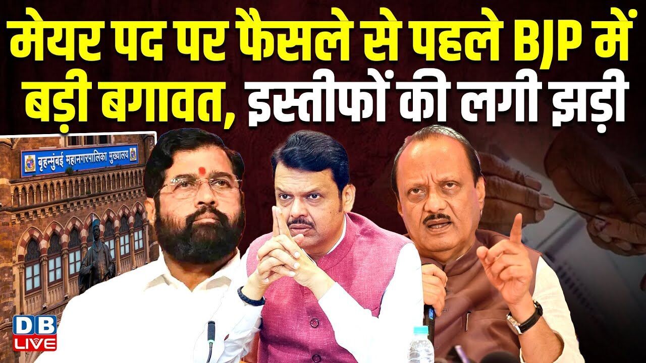मेयर पद पर फैसले से पहले BJP में बड़ी बगावत,इस्तीफों की लगी झड़ी | Maharashtra | Ajit Pawar |#dblive