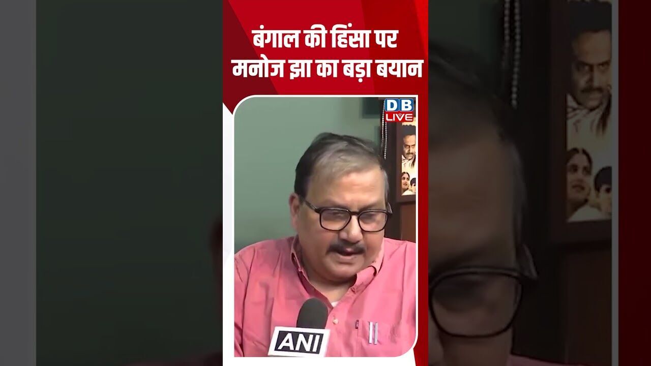 बंगाल की हिंसा पर मनोज झा का बड़ा बयान #dblive #breakingnews #shortsvideo #news #video
