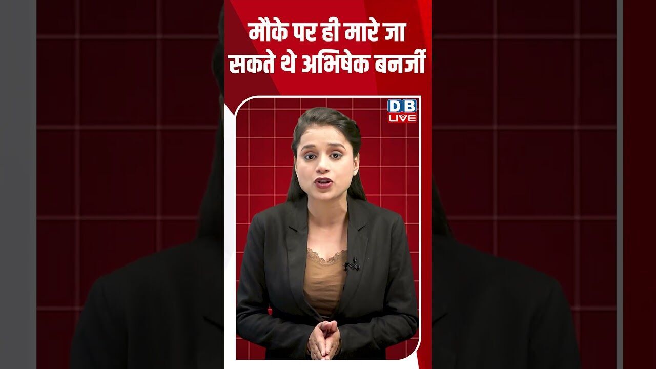मौके पर ही मारे जा सकते थे-अभिषेक बनर्जी #dblive #breakingnews #latestnews