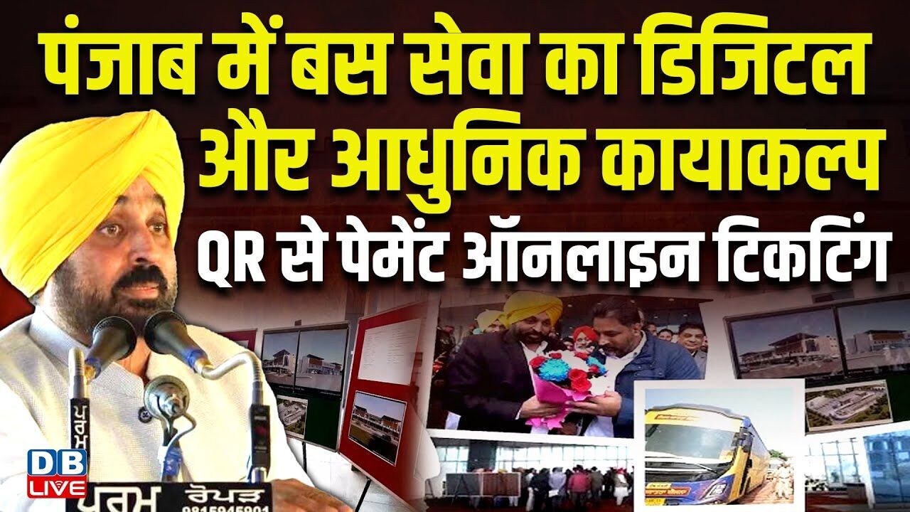पंजाब में बस सेवा का डिजिटल और आधुनिक कायाकल्प | QR से पेमेंट ऑनलाइन टिकटिंग | Bhagwant Mann #dblive