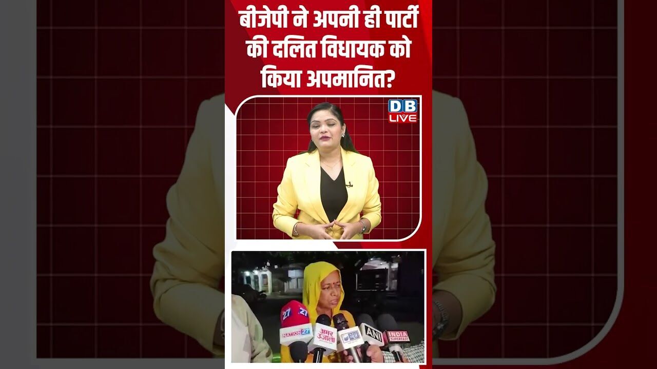 बीजेपी ने अपनी ही पार्टी की दलित विधायक को किया अपमानित #dblive #shortvideo #ytshorts #breakingnews