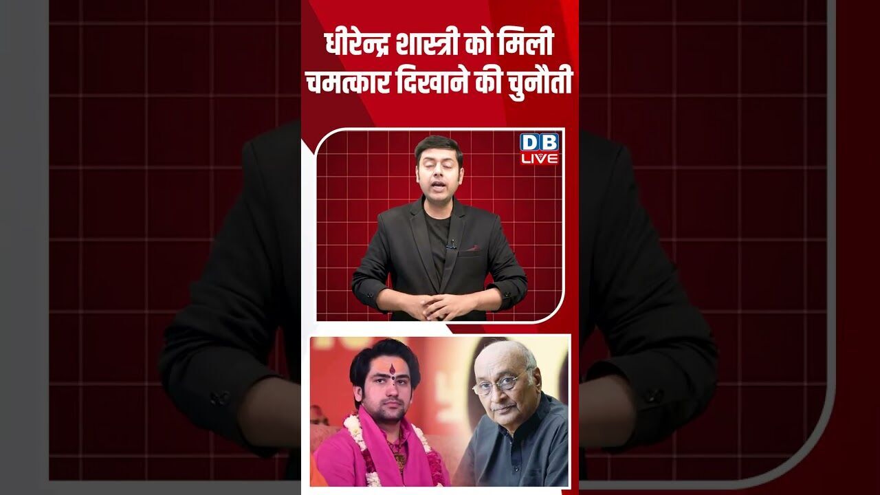 धीरेन्द्र शास्त्री को मिली चमत्कार दिखाने की चुनौती #dblive #shortsvideo #breakingnews #latestnews