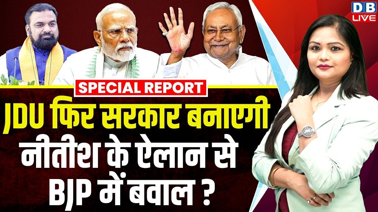 जेडीयू फिर सरकार बनाएगी, नीतीश के ऐलान से बीजेपी में बवाल ? | PM Modi | Nitish kumar #dblive