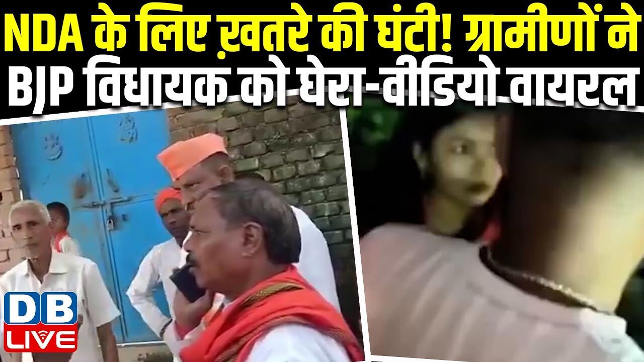 NDA के लिए ख़तरे की घंटी! ग्रामीणों ने BJP विधायक को घेरा-वीडियो वायरल | Bihar Chunav 2025 |#dblive
