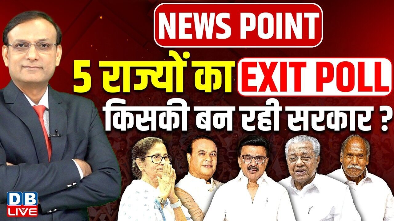 Exit Polls Assembly Election 2026: 5 राज्यों का EXIT POLL-किसकी बन रही सरकार ? Mamata-Modi |#dblive