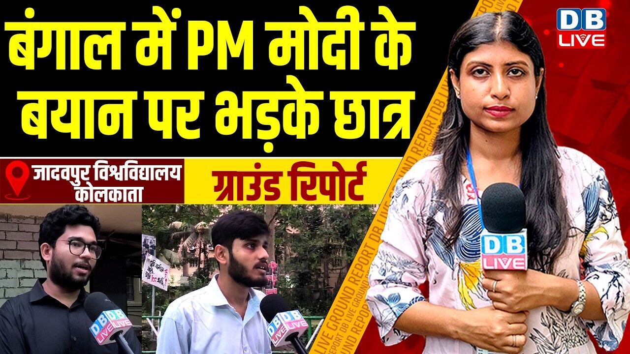 बंगाल में PM मोदी के बयान पर भड़के छात्र | Mamata Banerjee | Assembly Elections 2026 | #dblive