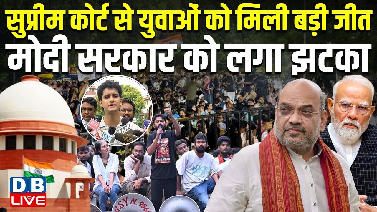 Supreme Court से युवाओं को मिली बड़ी जीत,Modi Sarkar को लगा झटका | Amit Shah | JantarMantar |#dblive