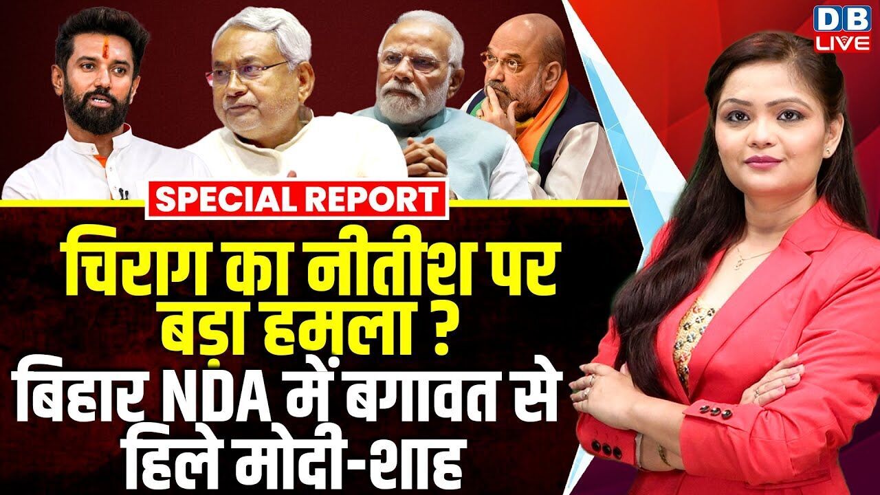 Chirag Paswan का Nitish Kumar पर बड़ा हमला ?Bihar NDA में बगावत से हिले मोदी-शाह | Amit Shah #dblive