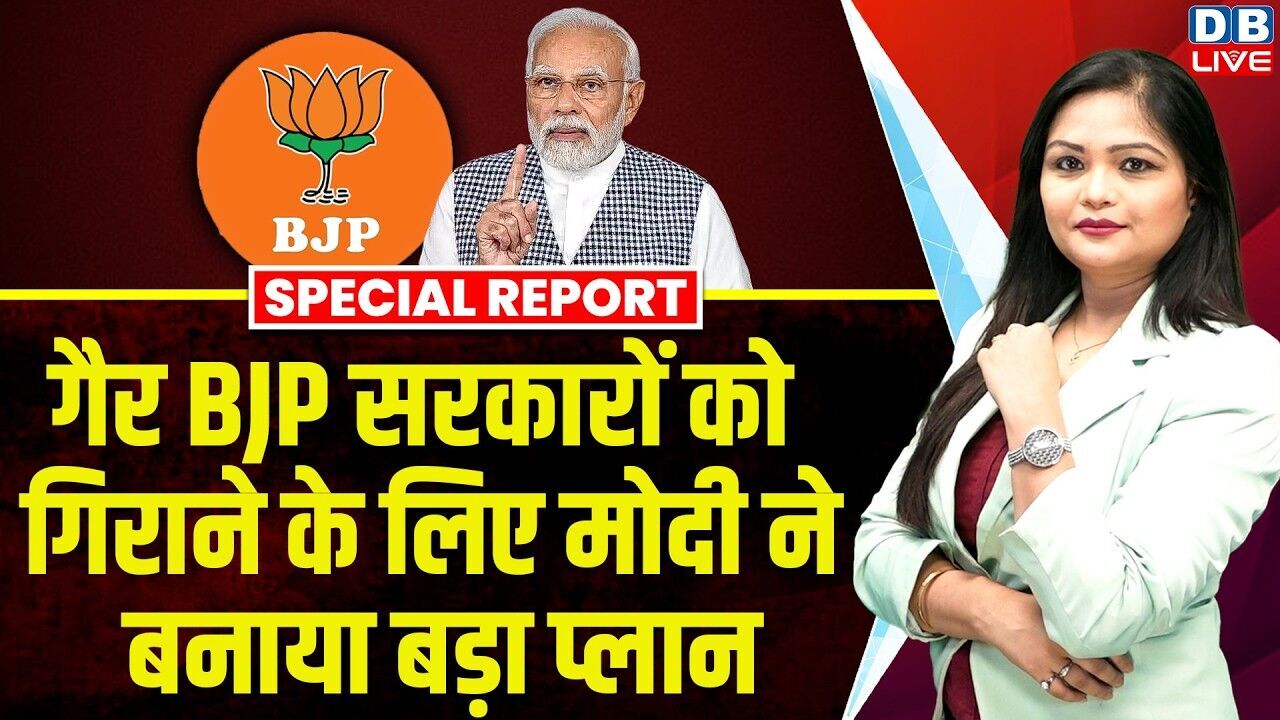 गैर BJP सरकारों को गिराने के लिए PM Modi ने बनाया बड़ा प्लान | CBI | Amit Shah | BSF #dblive