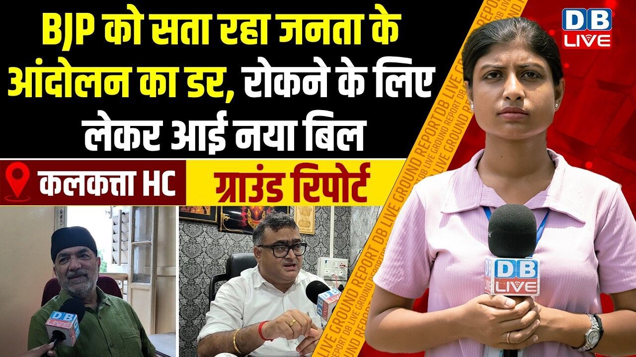 Ground report :  BJP को सता रहा जनता के आंदोलन का डर, रोकने के लिए लेकर आई नया बिल #dblive