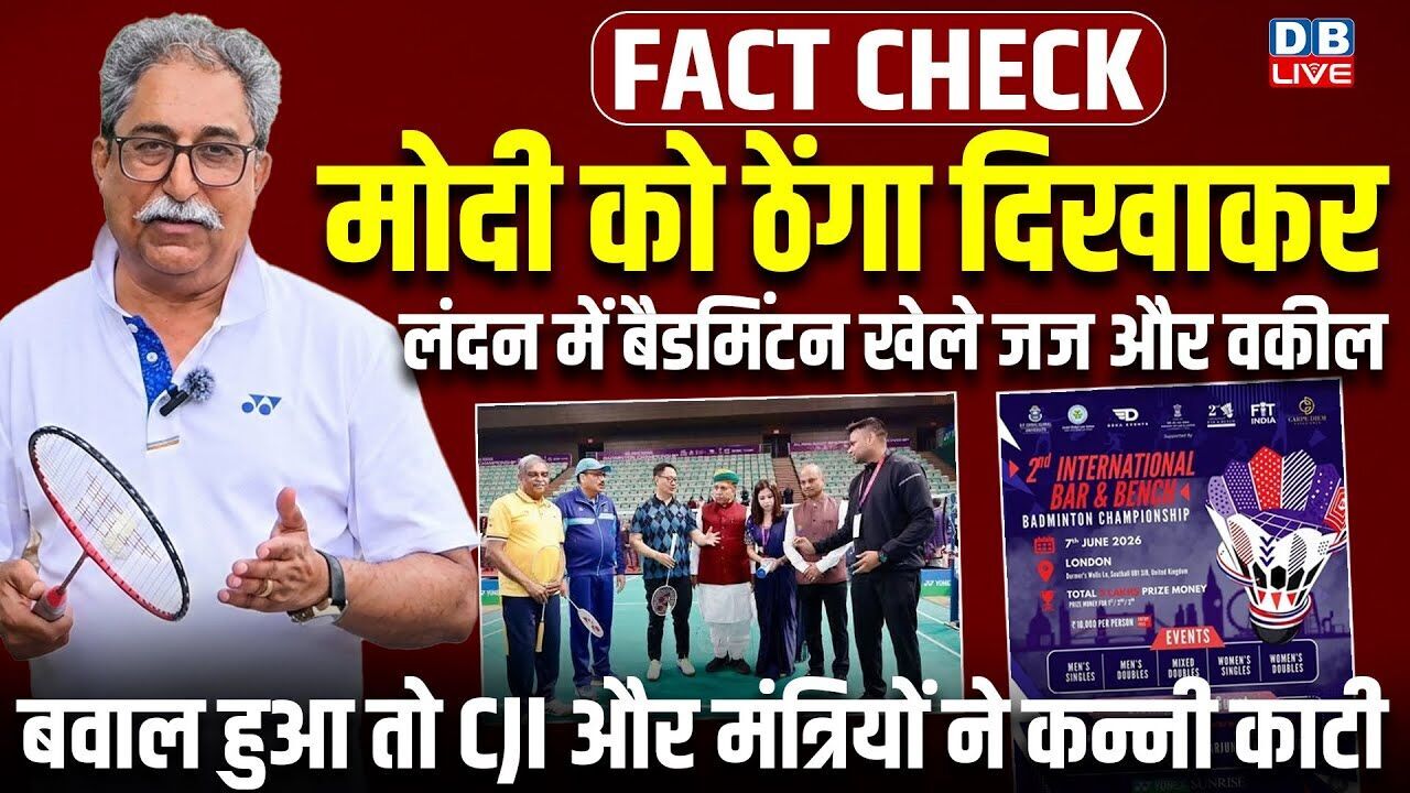 Fact Check : PM Modi को ठेंगा दिखाकर लंदन में बैडमिंटन खेले जज और वकील | special report |#dblive