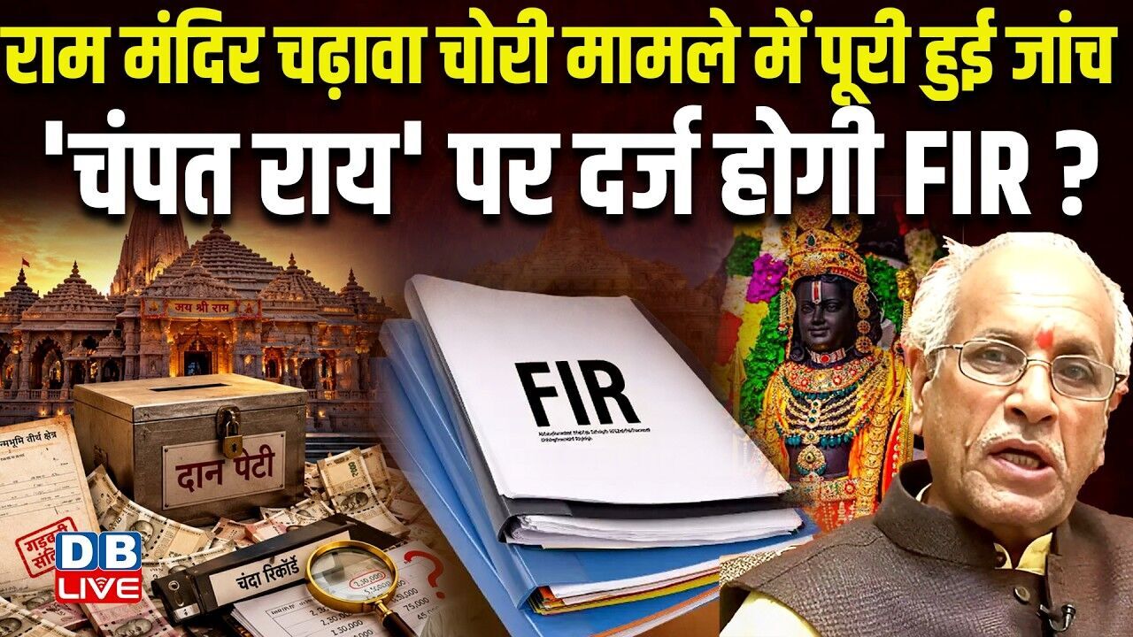 Ram Mandir चढ़ावा चोरी मामले में पूरी हुई जांच, चंपत राय पर दर्ज होगी FIR ? Akhilesh Yadav |#dblive