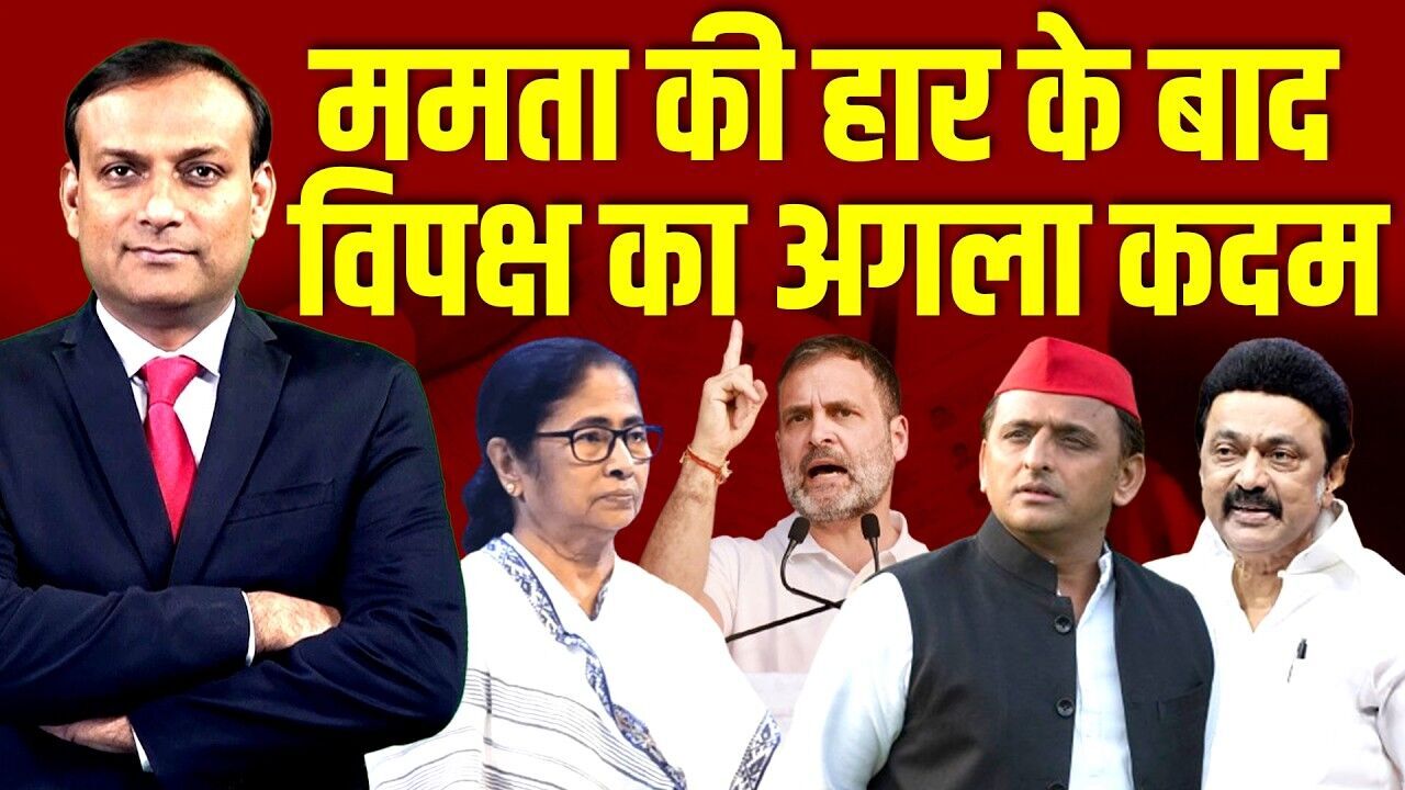 Mamata Banerjee की हार के बाद विपक्ष का अगला कदम | Rahul Gandhi | M K Stalin | Akhilesh | #dblive