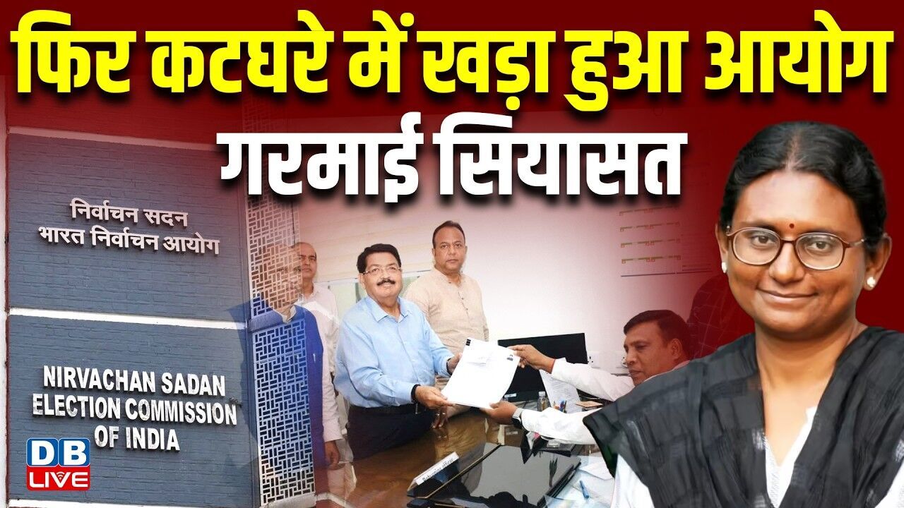 फिर कटघरे में खड़ा हुआ आयोग,गरमाई सियासत - मीनाक्षी नटराजन का नामांकन खारिज #dblive