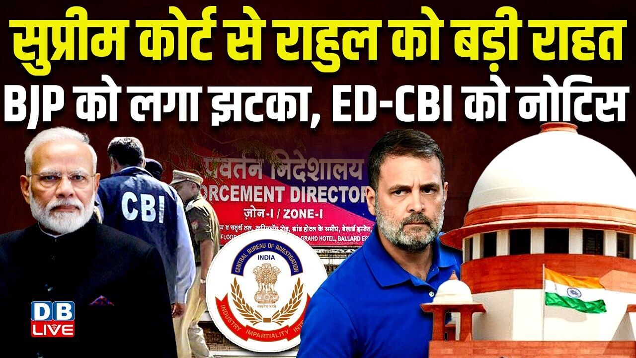 Supreme Court से Rahul Gandhi को बड़ी राहत, BJP को लगा झटका, ED-CBI को नोटिस | Congress |#dblive