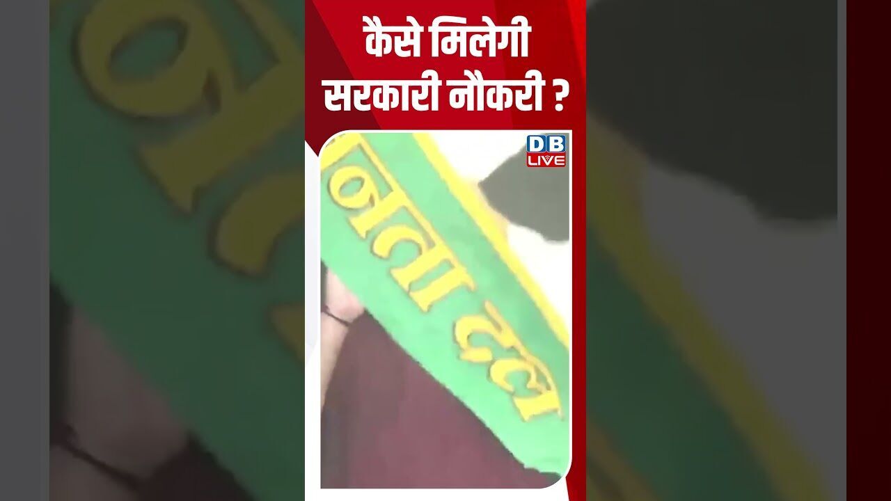 कैसे मिलेगी सरकारी नौकरी! #shorts #youtubeshorts #shorstvideo #shortsfeed #bihar #tejashwiyadav #rjd