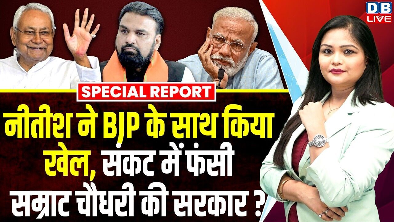 Nitish Kumar ने BJP के साथ किया खेल, संकट में फंसी Samrat Choudhary की सरकार ? Amit Shah |#dblive