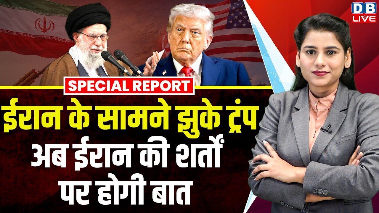 Iran के सामने झुके Donald Trump, अब ईरान की शर्तों पर होगी बात | America | Ali Khamenei | #dblive