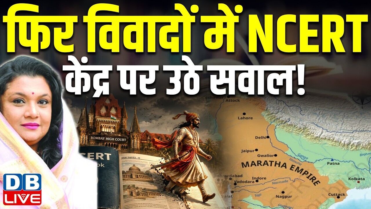 फिर विवादों में NCERT, केंद्र पर उठे सवाल! | Vrushali Raje Bhosale | Central Government #dblive