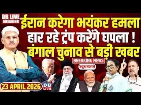 #dblivebreaking : Iran करेगा भयंकर हमला, हार रहे Trump करेंगे घपला! Bengal election से बड़ी खबर